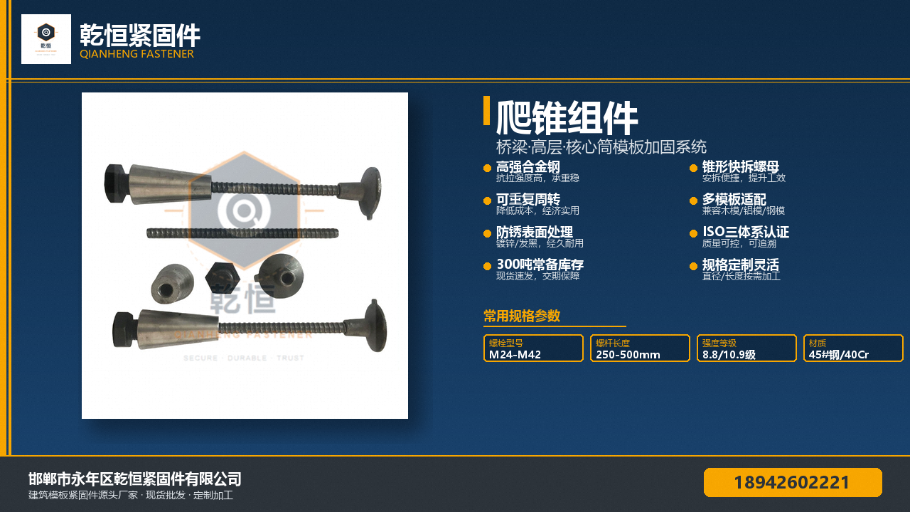 爬锥组件 乾恒紧固件 桥梁高层核心筒模板加固系统海报